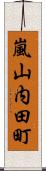 嵐山内田町 Scroll