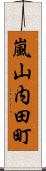 嵐山内田町 Scroll