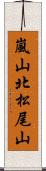 嵐山北松尾山 Scroll