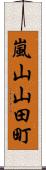 嵐山山田町 Scroll