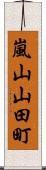 嵐山山田町 Scroll