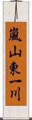 嵐山東一川 Scroll