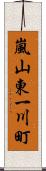 嵐山東一川町 Scroll