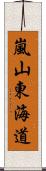 嵐山東海道 Scroll