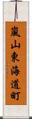 嵐山東海道町 Scroll