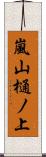 嵐山樋ノ上 Scroll