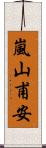 嵐山甫安 Scroll