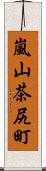 嵐山茶尻町 Scroll