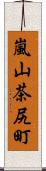 嵐山茶尻町 Scroll