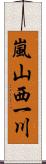 嵐山西一川 Scroll