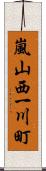 嵐山西一川町 Scroll