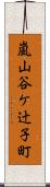 嵐山谷ケ辻子町 Scroll