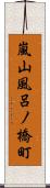 嵐山風呂ノ橋町 Scroll
