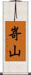 嵜山 Scroll