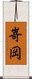 嵜岡 Scroll