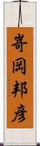 嵜岡邦彦 Scroll