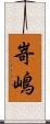 嵜嶋 Scroll