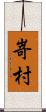 嵜村 Scroll