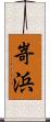 嵜浜 Scroll