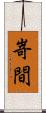 嵜間 Scroll