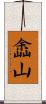 嵞山 Scroll
