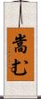 嵩む Scroll