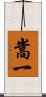 嵩一 Scroll