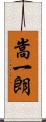 嵩一朗 Scroll