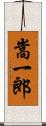 嵩一郎 Scroll