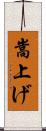 嵩上げ Scroll