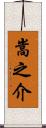 嵩之介 Scroll