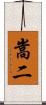 嵩二 Scroll