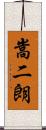 嵩二朗 Scroll