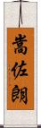 嵩佐朗 Scroll