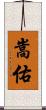 嵩佑 Scroll