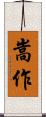嵩作 Scroll