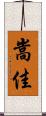 嵩佳 Scroll