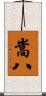 嵩八 Scroll