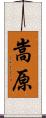 嵩原 Scroll