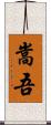 嵩吾 Scroll