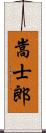 嵩士郎 Scroll