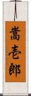 嵩壱郎 Scroll