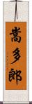 嵩多郎 Scroll