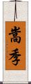 嵩季 Scroll