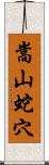 嵩山蛇穴 Scroll