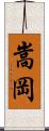 嵩岡 Scroll