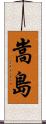 嵩島 Scroll