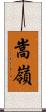 嵩嶺 Scroll