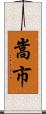 嵩市 Scroll