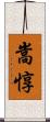 嵩惇 Scroll